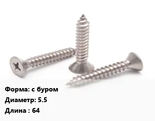 Саморез с буром D=5.5 L=64